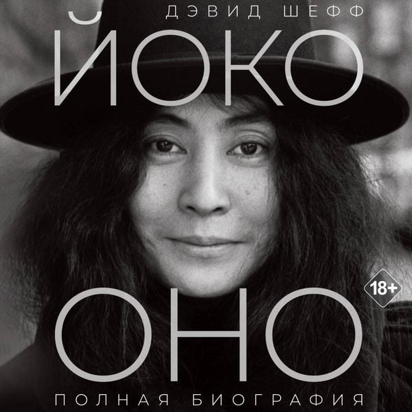 Yoko Ono: polnaya biografiya - David Sheff, Audio, 9785171833862