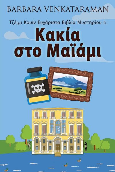 Produktbild: &Kappa;&alpha;&kappa;ί&alpha; &sigma;&tau;&omicron; &Mu;&alpha;ϊά&mu;&iota;