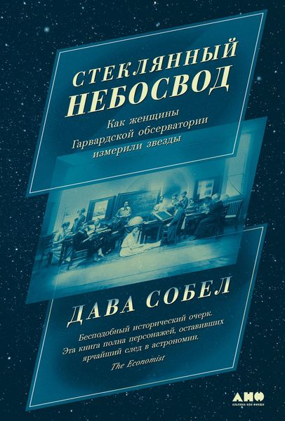 Produktbild: The Glass Universe: How the Ladies of the Harvard Observatory Took the Measure of the Stars