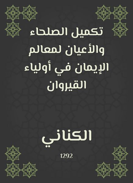Produktbild: Completing the righteous and notables of the milestones of faith in the Kairouan guardians