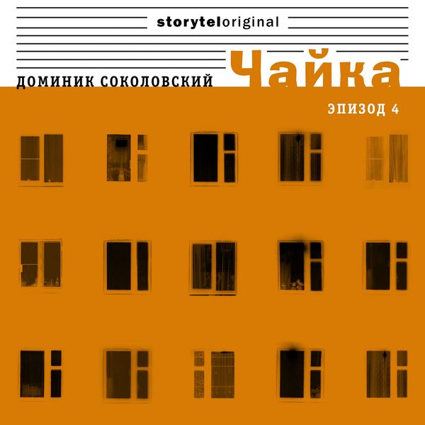 Produktbild: Чайка - Серия 4 - Селебрити