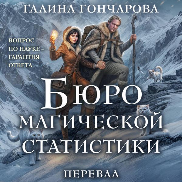 Byuro magicheskoy statistiki. Pereval - Galina Goncharova, Audio, 9785042435225
