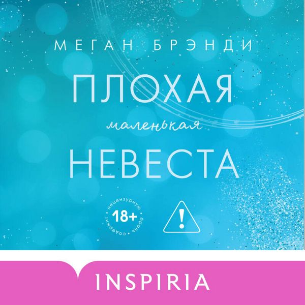 Plohaya malenkaya nevesta - Megan Brandi, Audio, 9785042330384