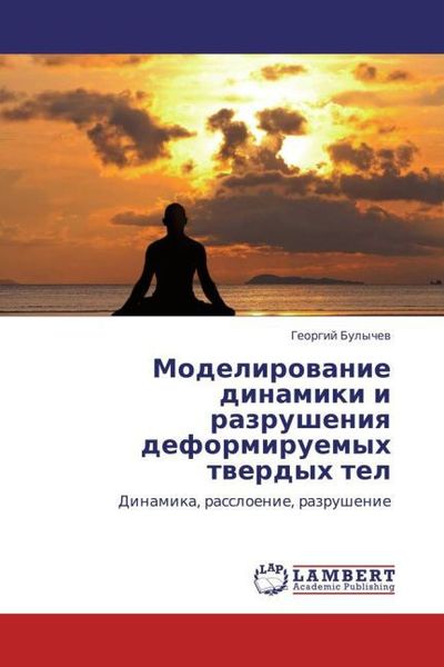 Produktbild: Modelirovanie dinamiki i razrusheniya deformiruemykh tverdykh tel
