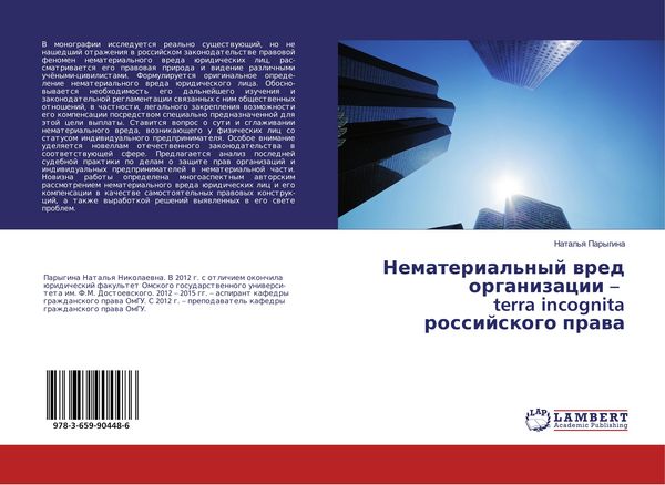Produktbild: Nematerial'nyj wred organizacii - terra incognita rossijskogo prawa