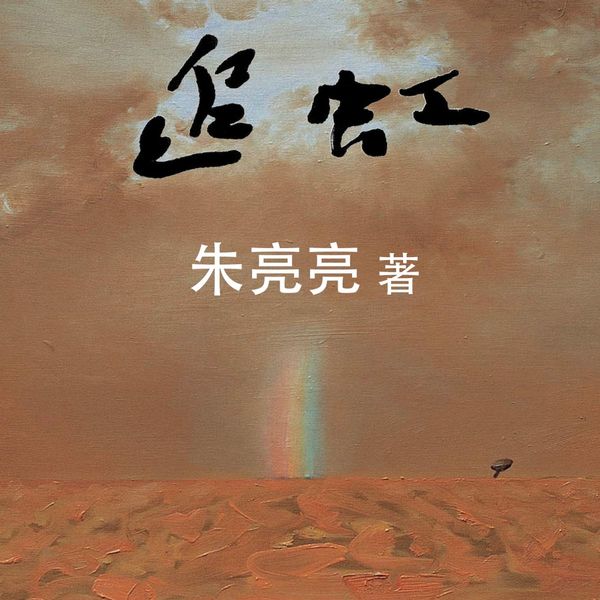 追虹 - 朱亮亮, Audio, 9789152185339