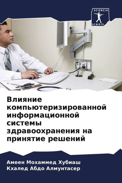 Produktbild: Vliqnie komp'&uuml;terizirowannoj informacionnoj sistemy zdrawoohraneniq na prinqtie reshenij