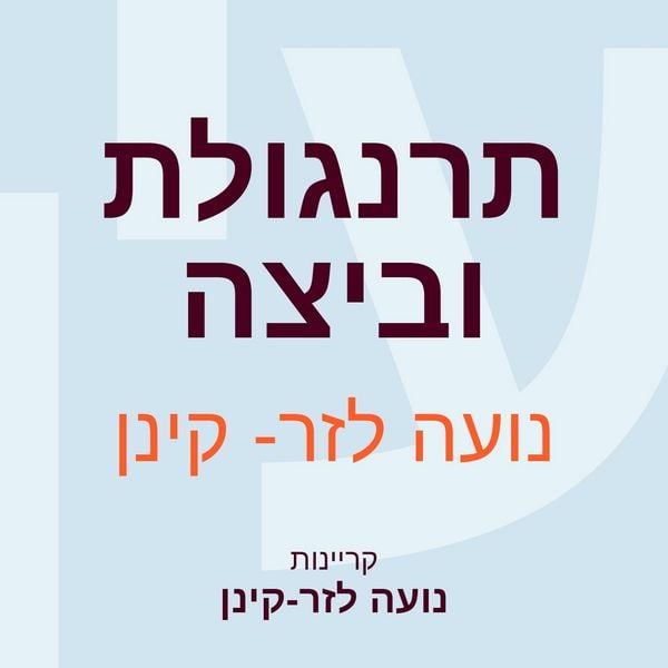 Produktbild: תרנגולת וביצה