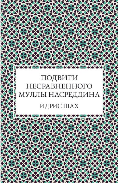 Produktbild: Подвиги несравненного Муллы Насреддина