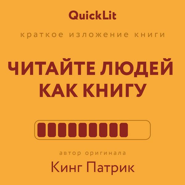 Produktbild: Kratkoe izlozhenie knigi &laquo;Chitayte lyudey kak knigu&raquo;
