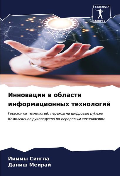 Produktbild: Innowacii w oblasti informacionnyh tehnologij