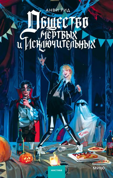 Produktbild: Obshchestvo mertvyh i isklyuchitel'nyh