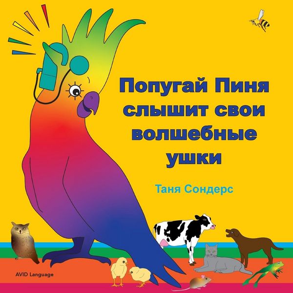 Produktbild: Попугай Пиня слышит свои волшебные ушки
