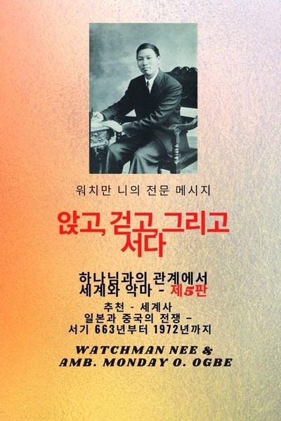 Produktbild: 워치만 니의 전체 메시지 신과의 관계 속에서 앉고, 걷고, 서 십시오 . and the Devil - 5판 2025
