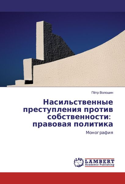 Produktbild: Nasil'stvennye prestupleniya protiv sobstvennosti: pravovaya politika