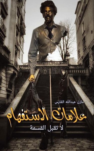 Produktbild: علامات الاستفهام لا تقبل القسمة