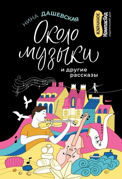 Produktbild: &laquo;Okolo muzyki&raquo; i drugiye rasskazy