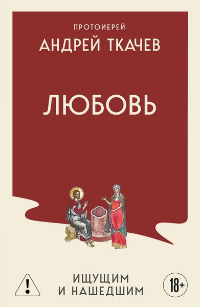 Produktbild: Lyubov. Ischuschim i nashedshim