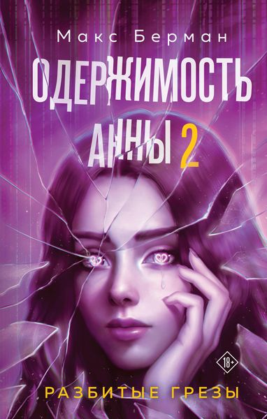 Produktbild: Oderzhimost Anny. Razbitye grezy