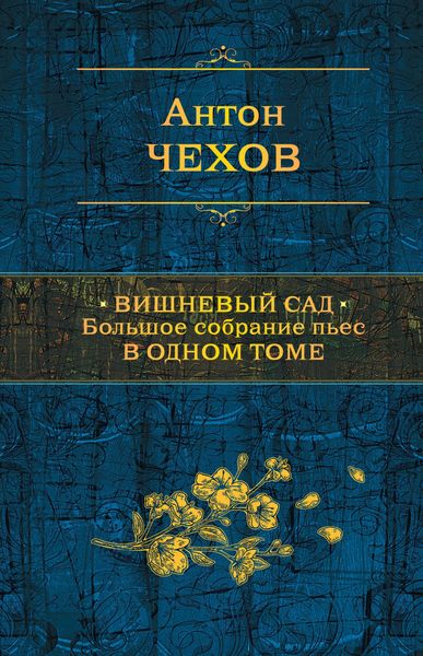 Produktbild: Vishnevyy sad. Bolshoe sobranie pes v odnom tome