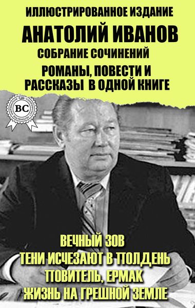 Produktbild: Anatoly Ivanov. Collected works. Novels, novellas and short stories in one book. Illustrated Edition