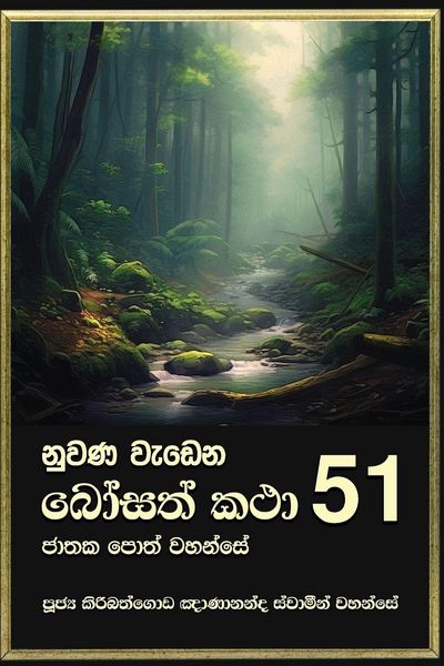 Produktbild: Nuwana Wedena Bosath Katha - 51