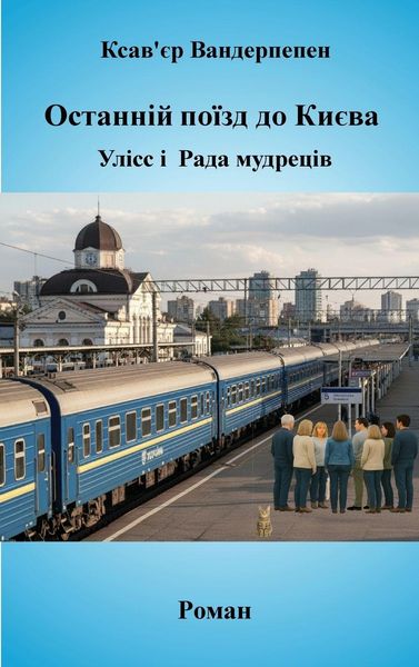 Produktbild: Останній поїзд до Києва, Улісс і Рада мудре