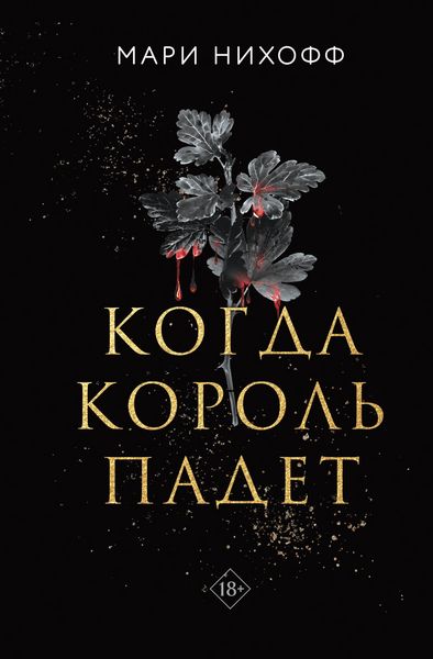 Produktbild: Kogda korol padet