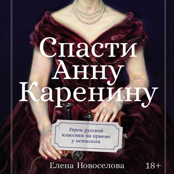Produktbild: Spasti Annu Kareninu: Geroi russkoy klassiki na priyeme u psikhologa