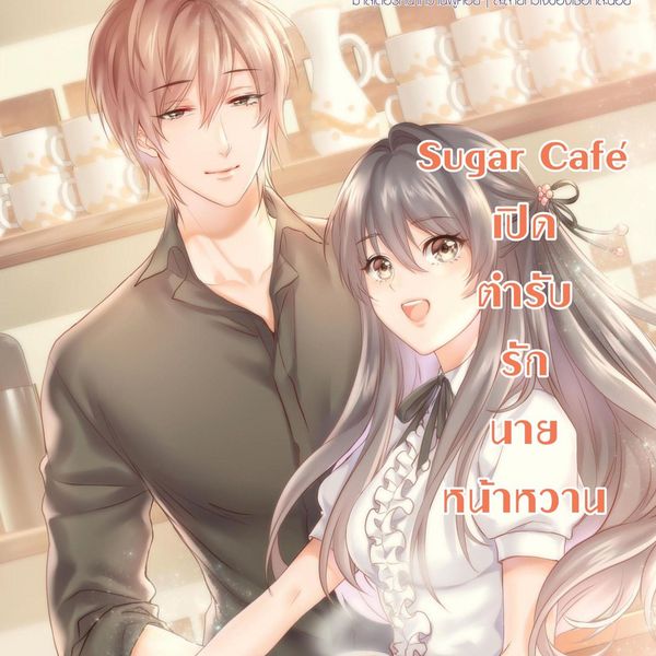 Sugar Cafe เปิดตํารับรักนายหน้าหวาน - TheLittleFinger, Audio, 9789152186633