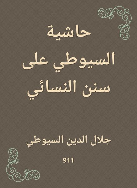 Produktbild: Al -Suyuti footnote to Sunan Al -Nasa'i