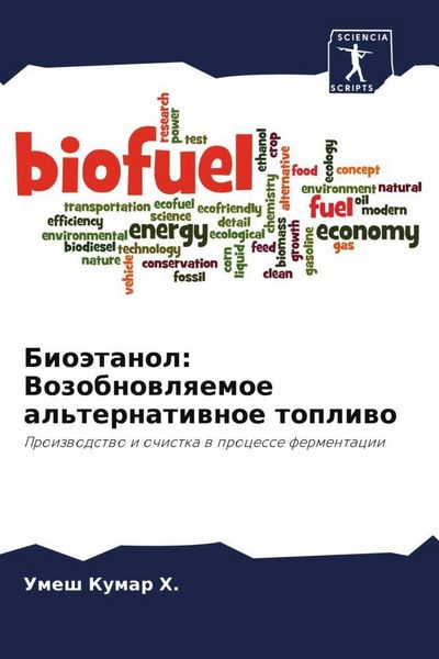 Produktbild: Bio&auml;tanol: Vozobnowlqemoe al'ternatiwnoe topliwo