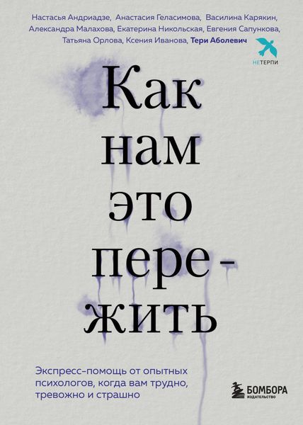 Produktbild: Kak nam eto perezhit. Ekspress-pomosch ot opytnyh psihologov, kogda vam trudno, trevozhno i strashno