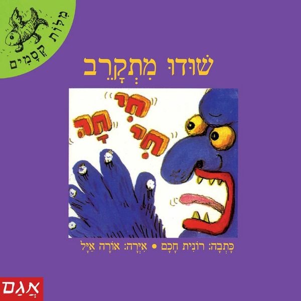 שודו מתקרב - רונית חכם, Audio, 9789180284899
