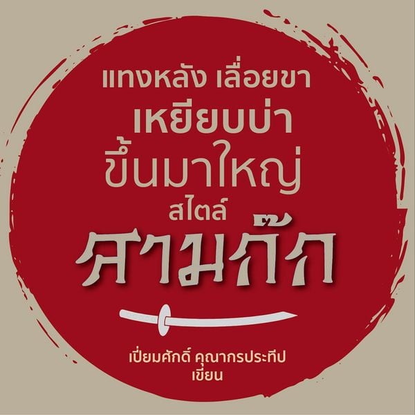 Produktbild: แทงหลัง เลื่อยขา เหยียบบ่าขึ้นมาใหญ่ สไตล์สามก๊ก