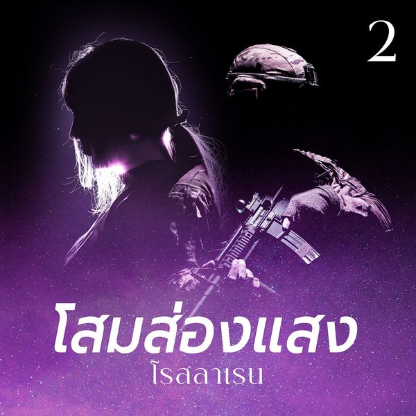 Produktbild: โสมส่องแสง 2