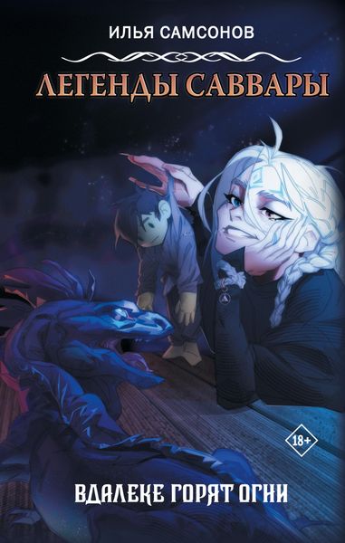 Produktbild: Legendy Savvary: Vdaleke goryat ogni