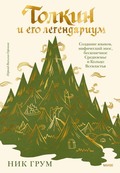 Produktbild: Tolkin iego legendarium. Sozdanie yazykov, mificheskiy epos, beskonechnoe Sredizem'e iKol'co Vsevlast'ya