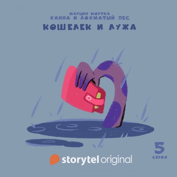 Produktbild: Ханна и Лохматый Пес - Серия 5 - Кошелек и лужа