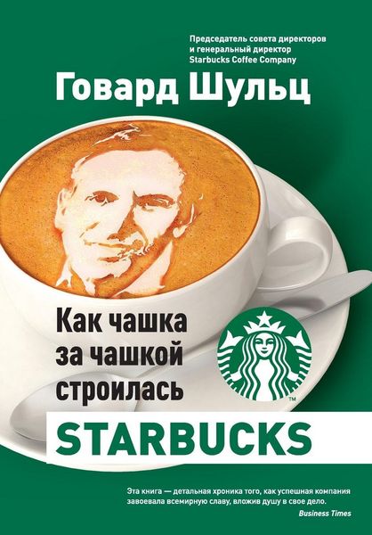 Produktbild: Как чашка за чашкой строилась Starbucks
