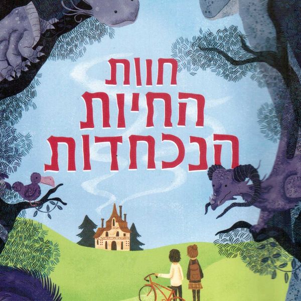 Produktbild: חוות החיות הנכחדות