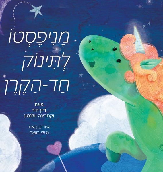 Produktbild: מניפסטו לתינוק חד הקרן (Hebrew)