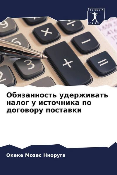 Produktbild: Obqzannost' uderzhiwat' nalog u istochnika po dogoworu postawki