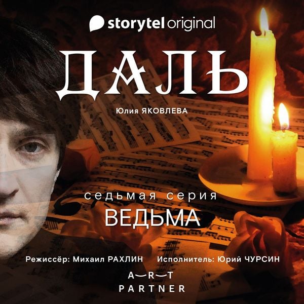Produktbild: Серия 7 - Кликуши - ДАЛЬ