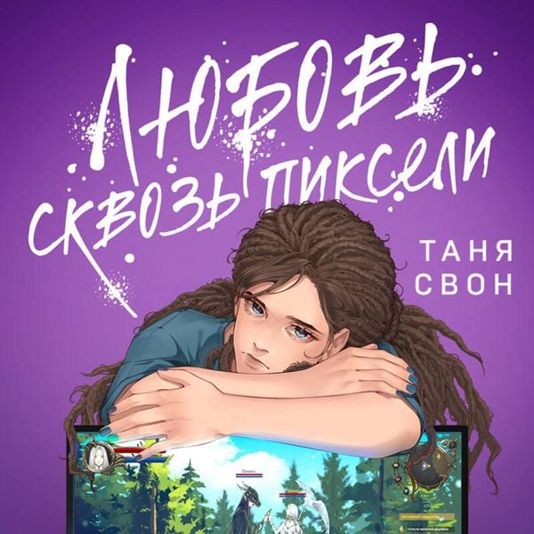 Lyubov skvoz' pikseli - Tanya Svon, Audio, 9785042084584