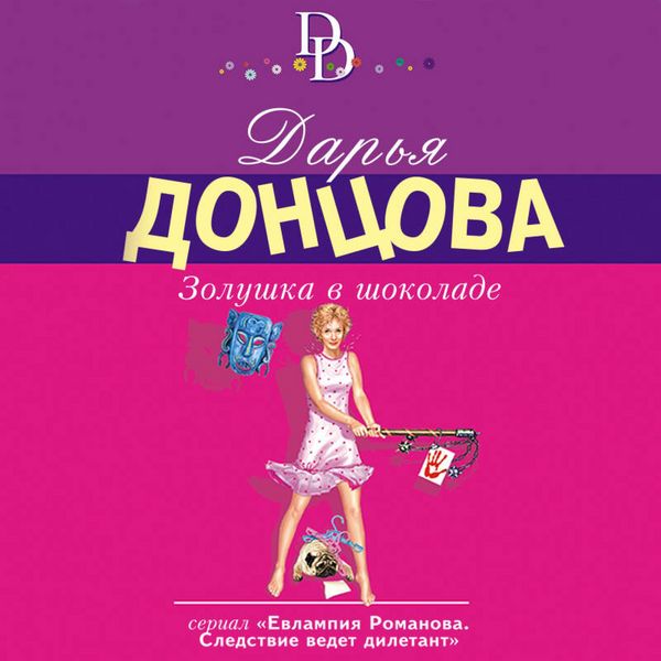 Zolushka v shokolade - Darya Dontsova, Audio, 9785042325038
