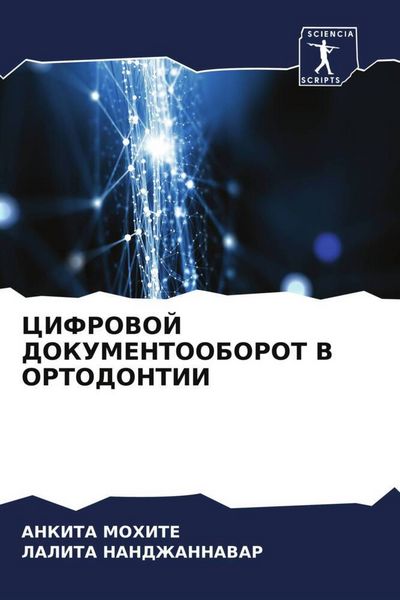 Produktbild: Cifrovoj Dokumentooborot V Ortodontii