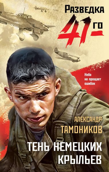 Produktbild: Ten' nemetskih krylev