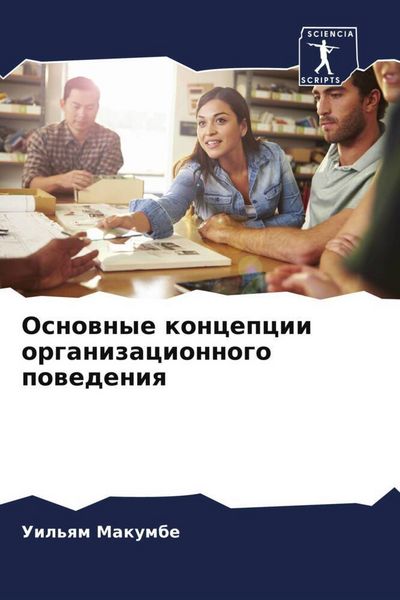 Produktbild: Osnownye koncepcii organizacionnogo powedeniq
