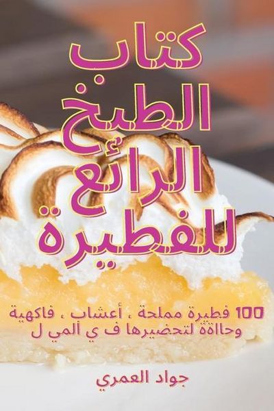 Produktbild: كتاب الطبخ الرائع للفطيرة